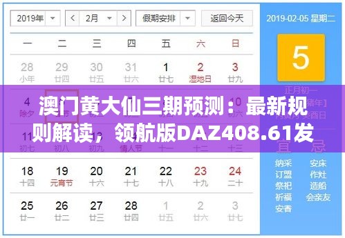 澳门黄大仙三期预测：最新规则解读，领航版DAZ408.61发布