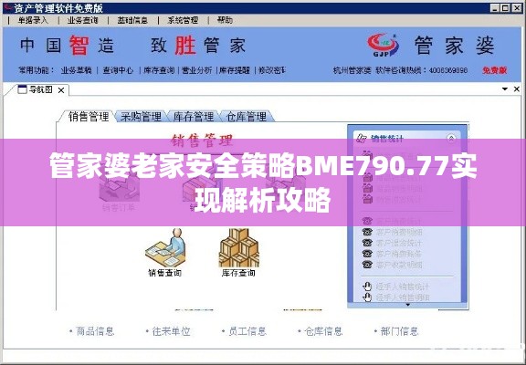 管家婆老家安全策略BME790.77实现解析攻略