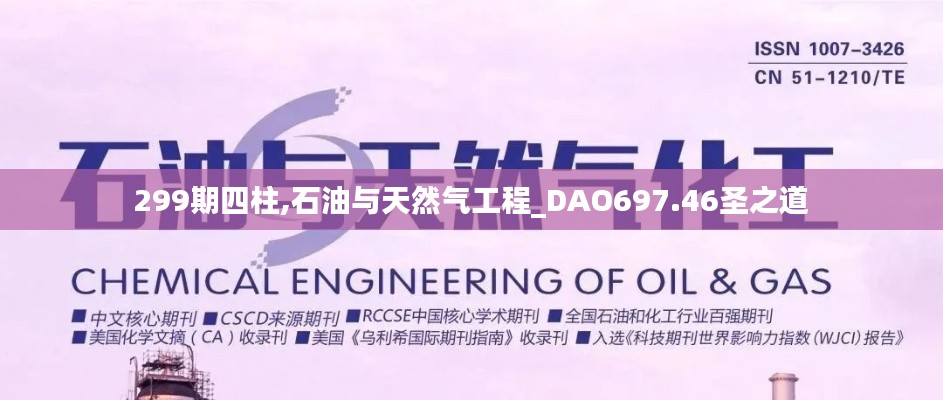 299期四柱,石油与天然气工程_DAO697.46圣之道