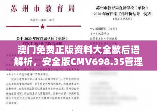 澳门免费正版资料大全歇后语解析，安全版CMV698.35管理方案