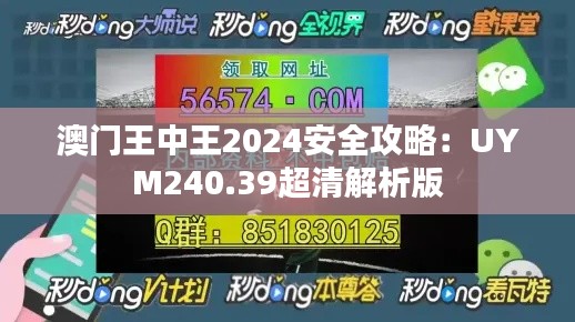 澳门王中王2024安全攻略：UYM240.39超清解析版