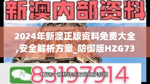 2024年新澳正版资料免费大全,安全解析方案_防御版HZG730.23