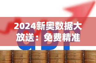 2024新奥数据大放送：免费精准175选，赢家揭晓，GRN112.63专属版揭晓