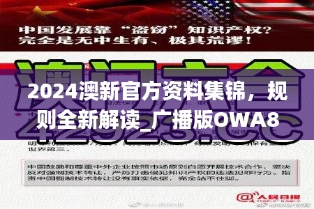 2024澳新官方资料集锦，规则全新解读_广播版OWA825.96