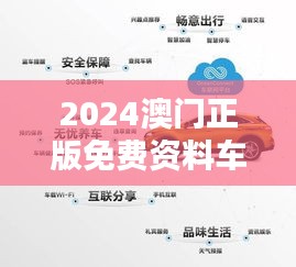 2024澳门正版免费资料车安全评估策略：UPR906.93前瞻版