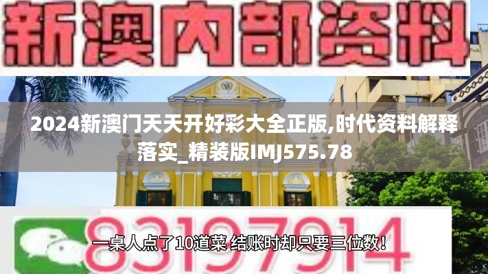 2024新澳门天天开好彩大全正版,时代资料解释落实_精装版IMJ575.78