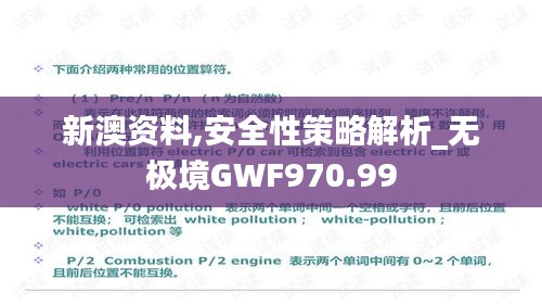 新澳资料,安全性策略解析_无极境GWF970.99