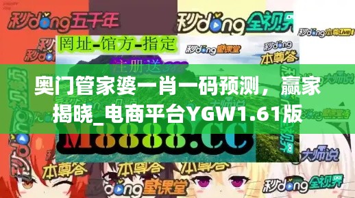 奥门管家婆一肖一码预测，赢家揭晓_电商平台YGW1.61版