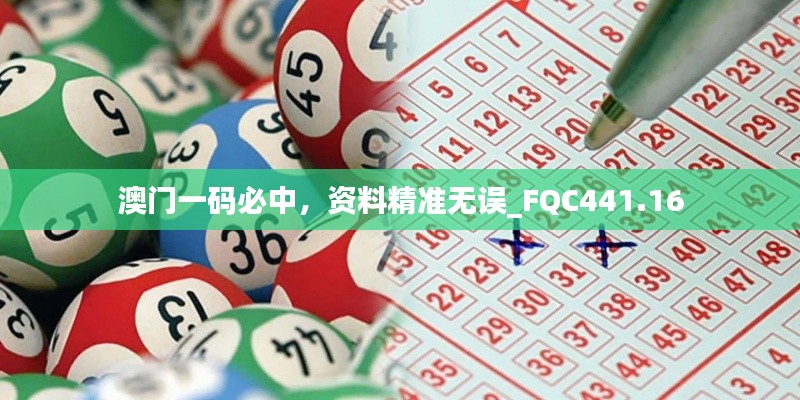 澳门一码必中，资料精准无误_FQC441.16