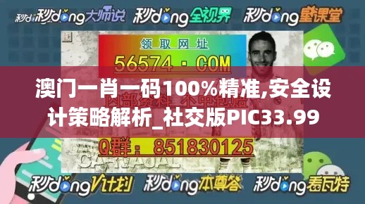 澳门一肖一码100%精准,安全设计策略解析_社交版PIC33.99