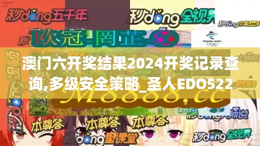 澳门六开奖结果2024开奖记录查询,多级安全策略_圣人EDO522.33