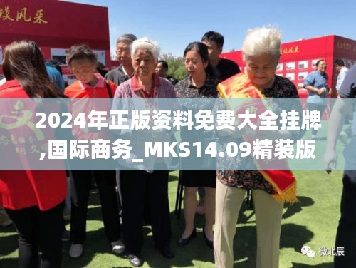 2024年正版资料免费大全挂牌,国际商务_MKS14.09精装版