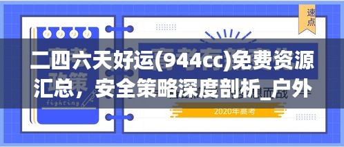 二四六天好运(944cc)免费资源汇总，安全策略深度剖析_户外MLA493.38版