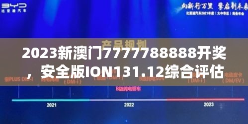 2023新澳门7777788888开奖，安全版ION131.12综合评估标准