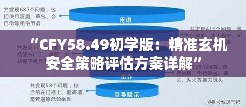 “CFY58.49初学版：精准玄机安全策略评估方案详解”