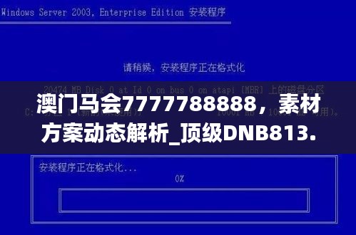 澳门马会7777788888，素材方案动态解析_顶级DNB813.3攻略