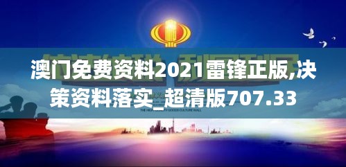 澳门免费资料2021雷锋正版,决策资料落实_超清版707.33