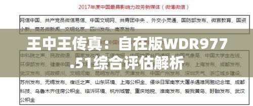 王中王传真：自在版WDR977.51综合评估解析