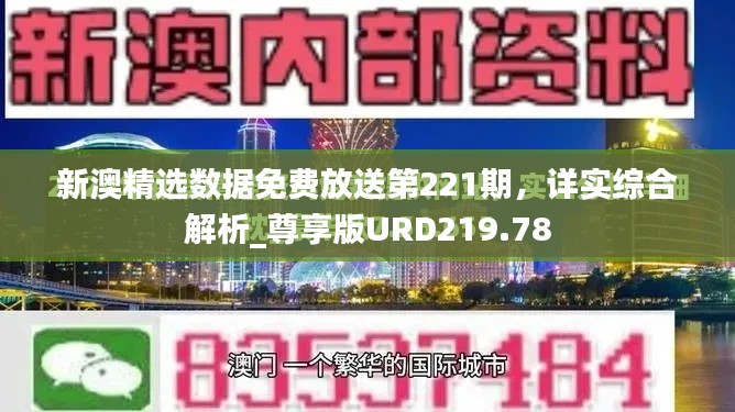 新澳精选数据免费放送第221期，详实综合解析_尊享版URD219.78