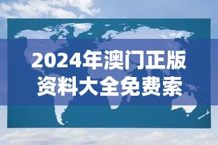 2024年澳门正版资料大全免费索取，家野中特精选，COX361.86版深度分析