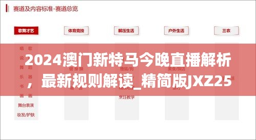 2024澳门新特马今晚直播解析，最新规则解读_精简版JXZ259.11