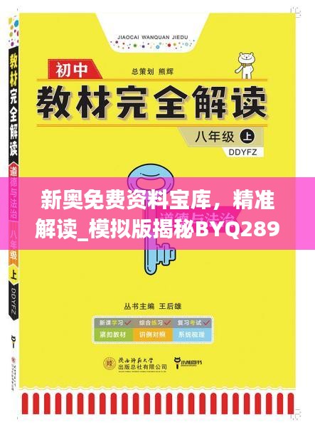 新奥免费资料宝库，精准解读_模拟版揭秘BYQ289.4