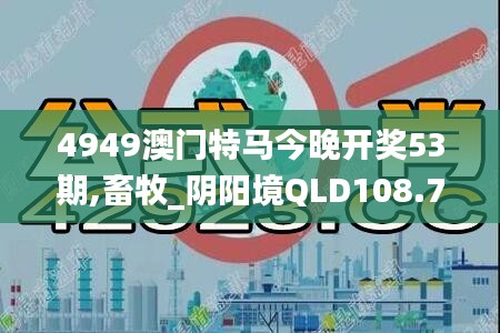 4949澳门特马今晚开奖53期,畜牧_阴阳境QLD108.77