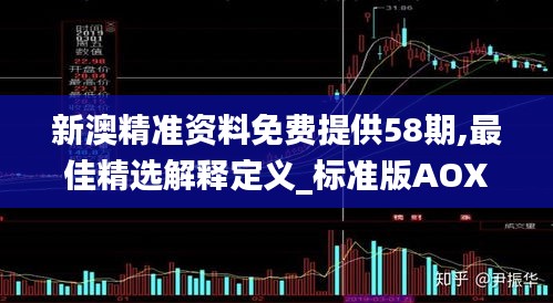 新澳精准资料免费提供58期,最佳精选解释定义_标准版AOX993.58