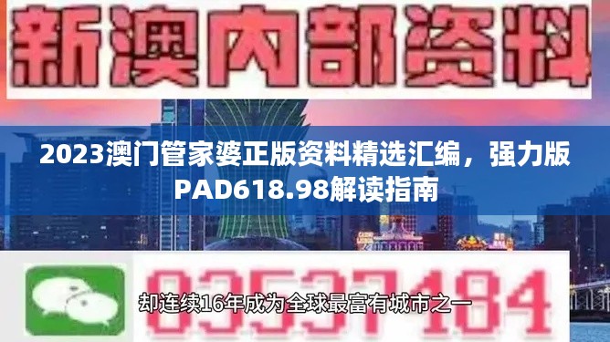 2023澳门管家婆正版资料精选汇编，强力版PAD618.98解读指南