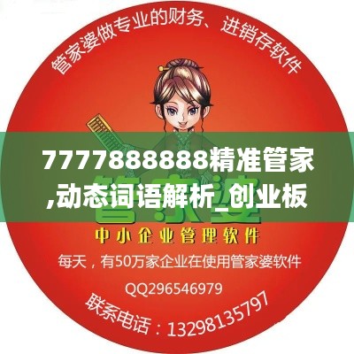 7777888888精准管家,动态词语解析_创业板IBN501.32