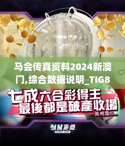 马会传真资料2024新澳门,综合数据说明_TIG889.96天神境