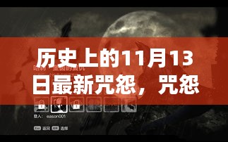 历史上的11月13日，咒怨之日的深度解析与回响