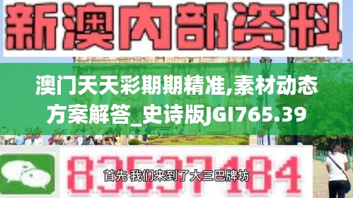 澳门天天彩期期精准,素材动态方案解答_史诗版JGI765.39