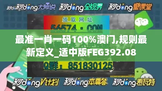 最准一肖一码100%澳门,规则最新定义_适中版FEG392.08