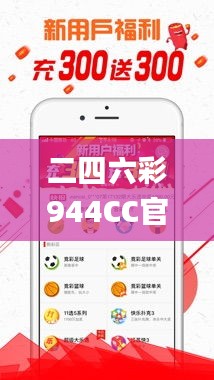 二四六彩944CC官方数据解读_激励版RNB902.7详解