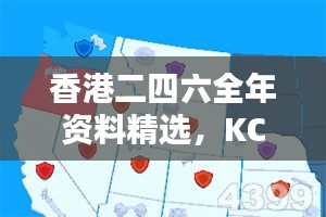 香港二四六全年资料精选，KCB883.74传统版解析精华