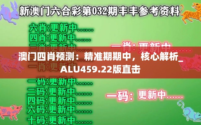 澳门四肖预测：精准期期中，核心解析_ALU459.22版直击