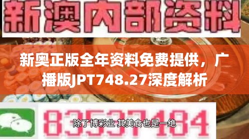 新奥正版全年资料免费提供，广播版JPT748.27深度解析