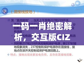 一码一肖绝密解析，交互版CIZ581.36最新精华解读