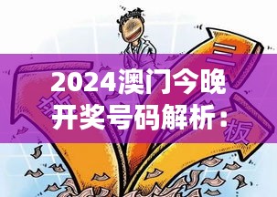 2024澳门今晚开奖号码解析：香港相关资料及时代背景解读，魔力版FOZ332.66揭晓