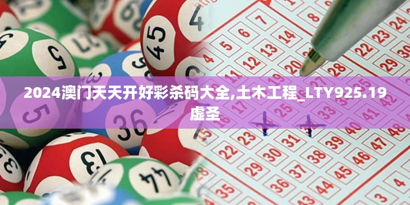 2024澳门天天开好彩杀码大全,土木工程_LTY925.19虚圣