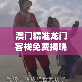 澳门精准龙门客栈免费揭晓，星耀版LUV587.79赢家诞生