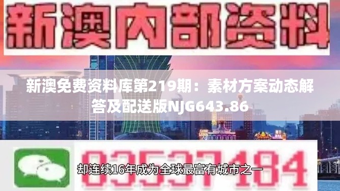 新澳免费资料库第219期：素材方案动态解答及配送版NJG643.86