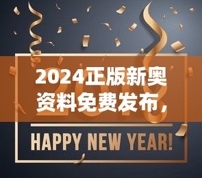 2024正版新奥资料免费发布，赢家揭晓：TPQ920.83旗舰版出炉