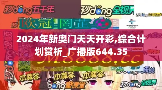 2024年新奥门天天开彩,综合计划赏析_广播版644.35