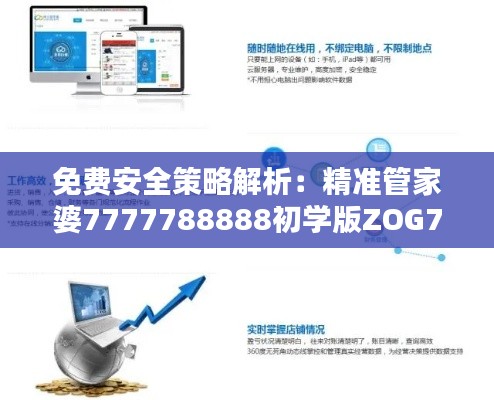 免费安全策略解析：精准管家婆7777788888初学版ZOG724.53教程