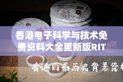 香港电子科学与技术免费资料大全更新版RIT211.78