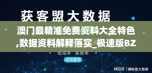 澳门最精准免费资料大全特色,数据资料解释落实_极速版BZI118.57