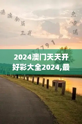 2024澳门天天开好彩大全2024,最新研究解析说明_阳之神衹ALZ494.14