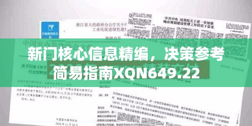 新门核心信息精编，决策参考简易指南XQN649.22